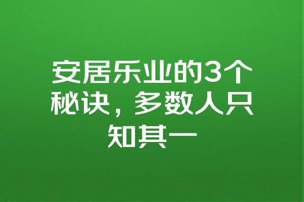 安居乐业的3个秘诀，多数人只知其一