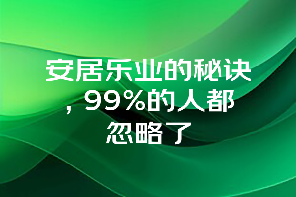 安居乐业的秘诀，99%的人都忽略了