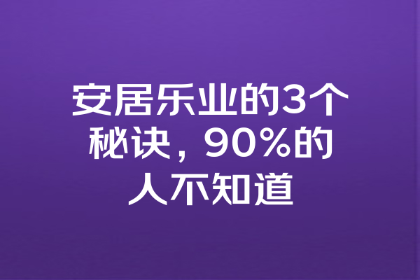 安居乐业的3个秘诀，90%的人不知道