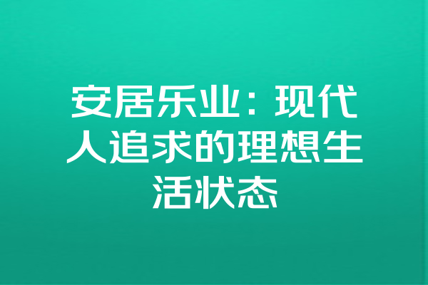 安居乐业：现代人追求的理想生活状态