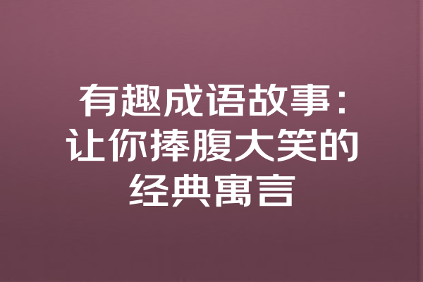 有趣成语故事：让你捧腹大笑的经典寓言