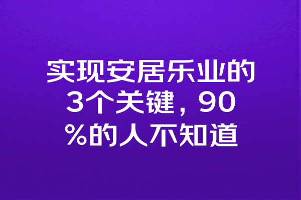 实现安居乐业的3个关键，90%的人不知道