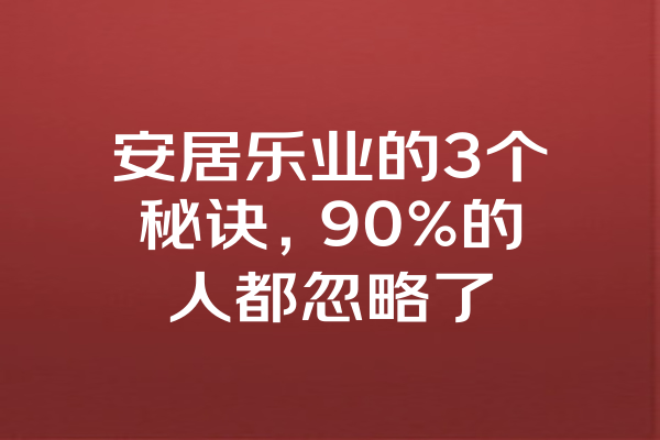 安居乐业的3个秘诀，90%的人都忽略了