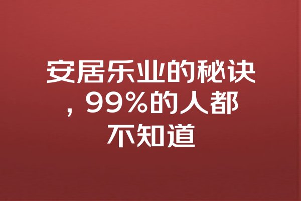 安居乐业的秘诀，99%的人都不知道